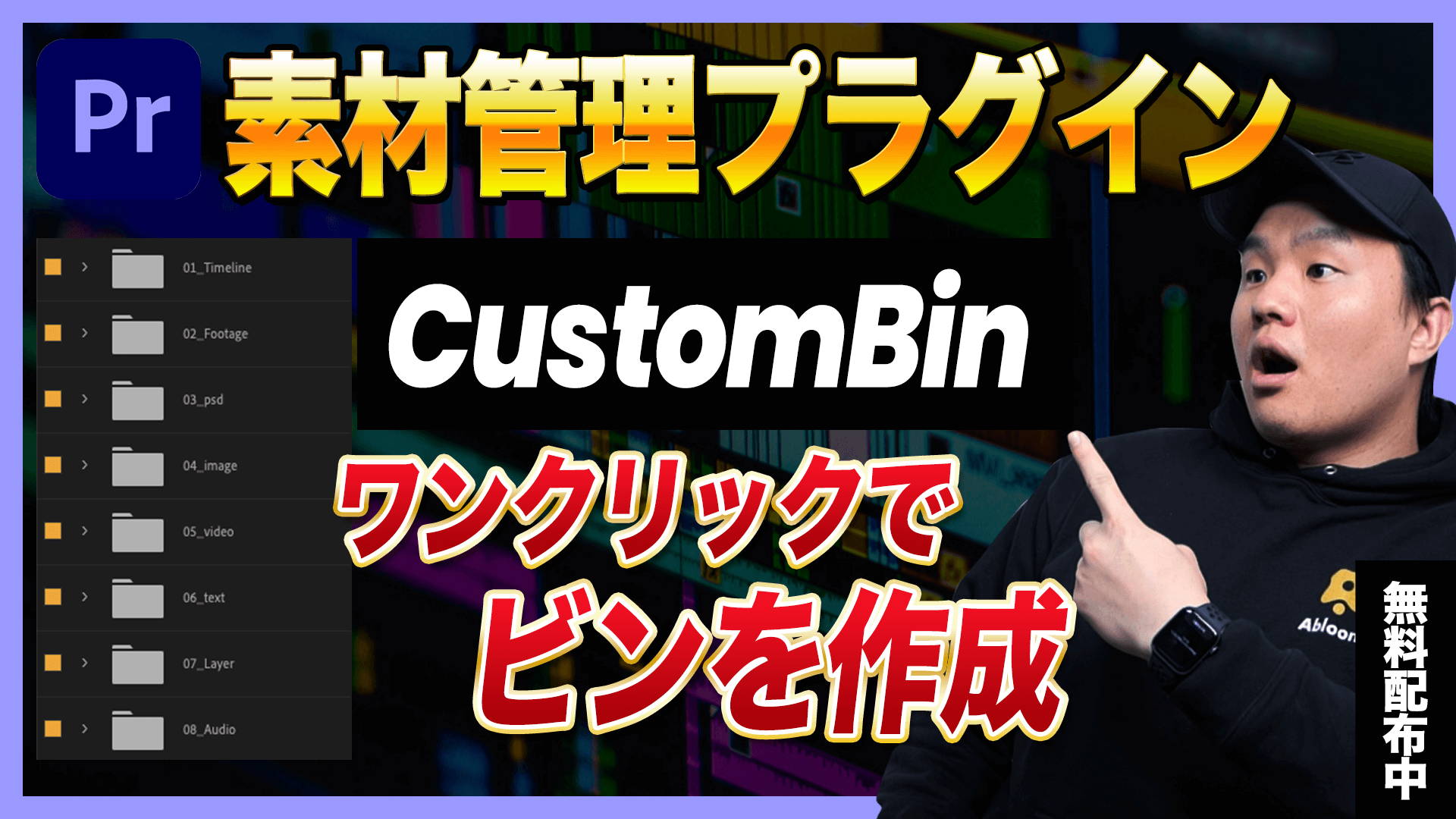 【無料配布】Premiere Pro素材管理プラグイン「CustomBin」を紹介！